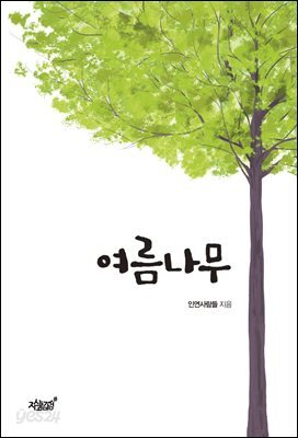 여름 나무