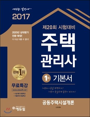 2017 에듀윌 주택관리사 1차 기본서 공동주택시설개론