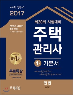 2017 에듀윌 주택관리사 1차 기본서 민법