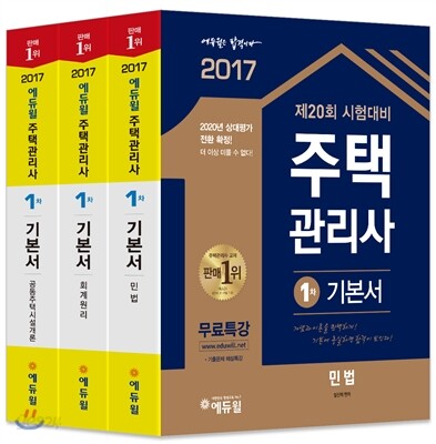 2017 에듀윌 주택관리사 1차 기본서 세트