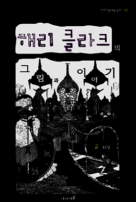 해리 클라크의 그림과 이야기