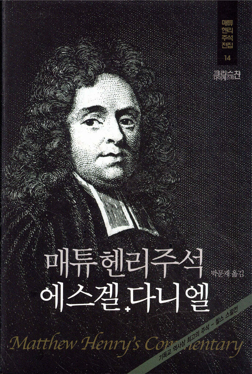 매튜헨리주석 14: 에스겔 다니엘