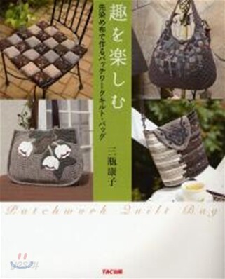趣を樂しむ