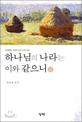 하나님의 나라는 이와 같으니 2