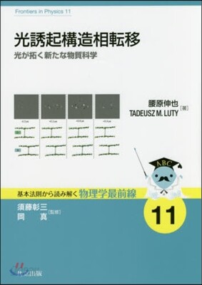 光誘起構造相轉移 光が拓く新たな物質科學