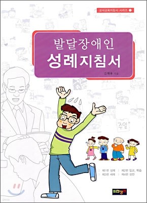 발달장애인 성례지침서