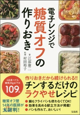 電子レンジで糖質オフの作りおき