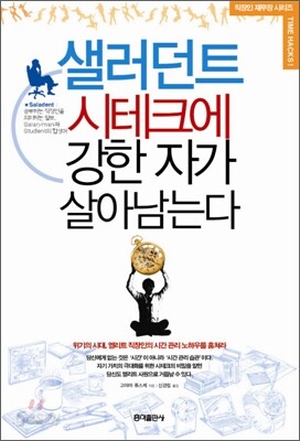 샐러던트 시테크에 강한 자가 살아남는다
