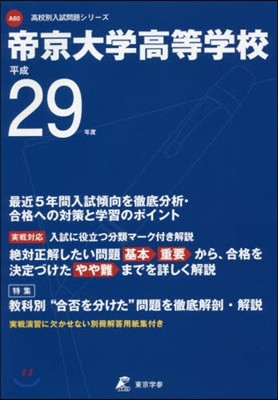 帝京大學高等學校 最近5年間入試傾向を徹