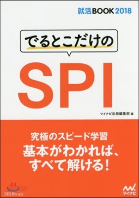 でるとこだけのSPI