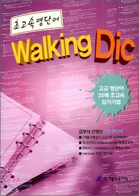 초고속 영단어 Walking Dic 기초영단어