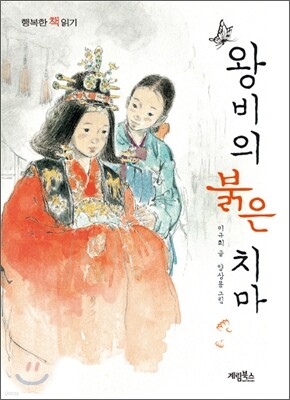 왕비의 붉은 치마