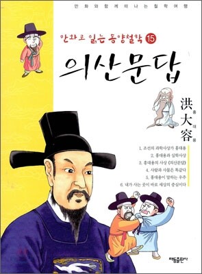 의산문답