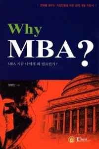 Why MBA? - MBA 지금 나에게 왜 필요한가? (경영/양장본/2)