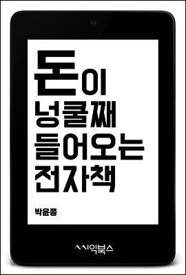 돈이 넝쿨째 들어오는 전자책