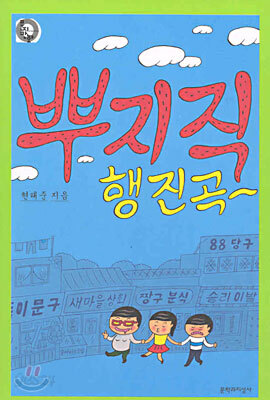 뿌지직 행진곡