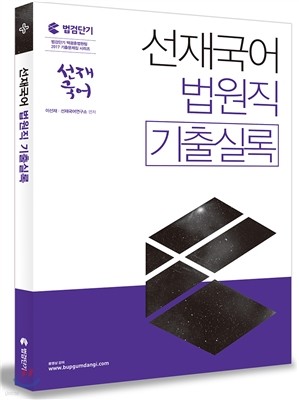 2017 선재국어 법원직 기출실록