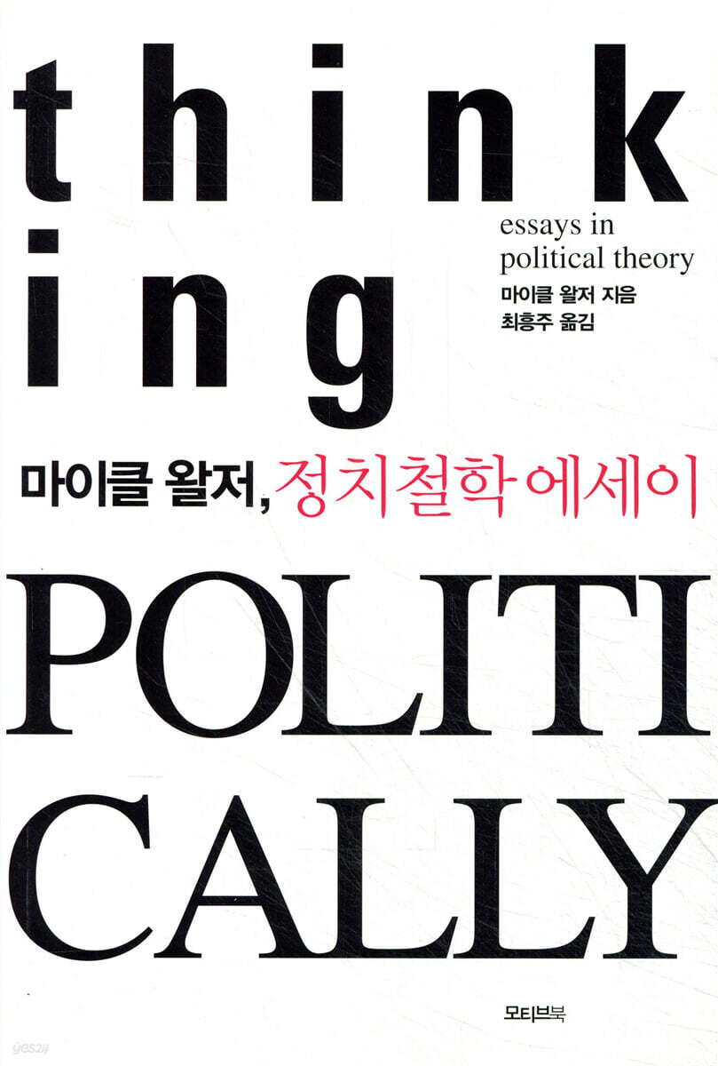 마이클 왈저, 정치철학 에세이