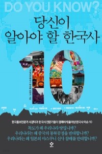 당신이 알아야 할 한국사 10 (역사/상품설명참조/2)