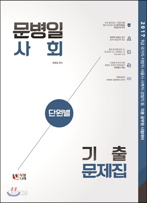 2017 문병일 사회 단원별 기출문제집