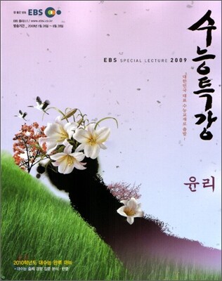 EBS 수능특강 윤리 (2009년)