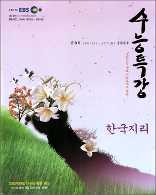 EBS 수능특강 한국지리 (2009년)