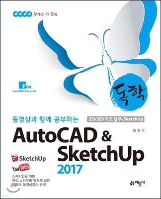 독학 AutoCAD & SketchUp 2017