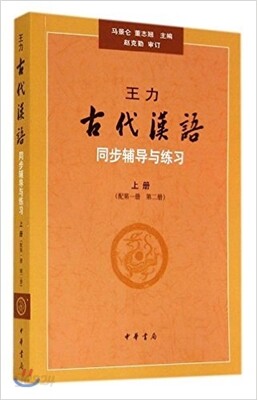 王力《古代漢語》同步輔導與練習(上冊)