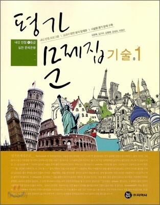 평가문제집 기술 1 (2009년)