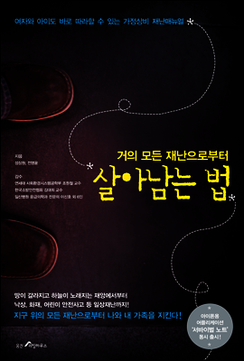 거의 모든 재난으로부터 살아남는 법