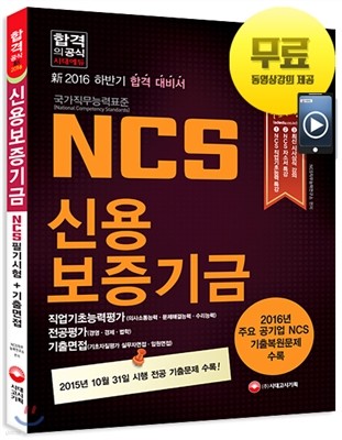 2016 NCS 신용보증기금 필기시험+기출면접 2016년 하반기 채용대비