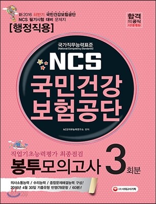 2016 NCS 국민건강보험공단 봉투모의고사 3회분 행정직용 2016년 하반기 채용대비