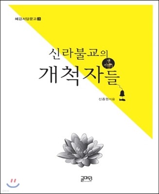 신라불교의 개척자들