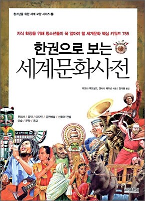한권으로 보는 세계문화사전