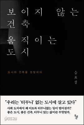보이지 않는 건축 움직이는 도시