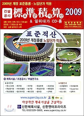 건설공사 표준적산 & 일위대가 CD-롬 2009