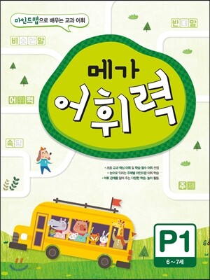 메가 어휘력 P단계 1