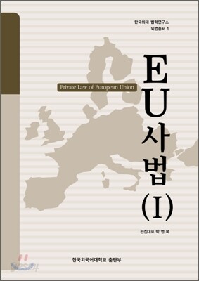 EU 사법 (1)
