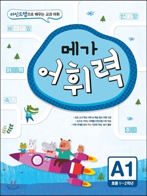 메가 어휘력 A단계 1