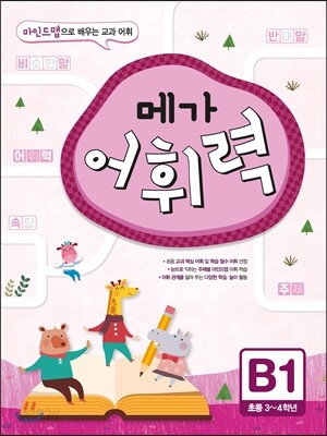 메가 어휘력 B단계 1