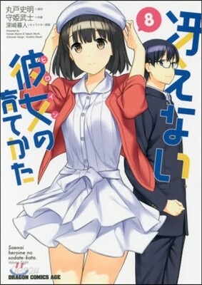 さえない彼女の育てかた 8