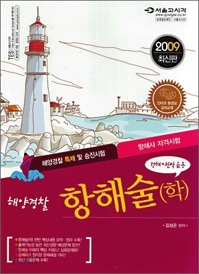 2009 해양경찰 항해술(학)