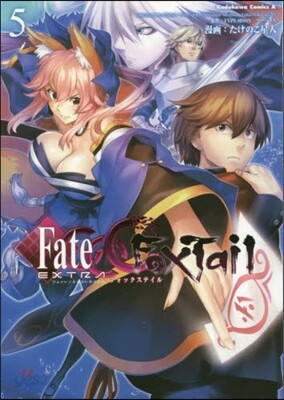 フェイト/エクストラ CCC FoxTail 5