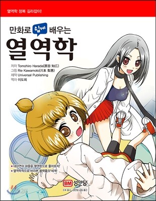 만화로 쉽게 배우는 열역학