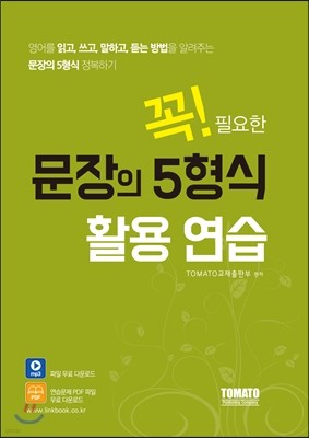 꼭 필요한 문장의 5형식 활용연습