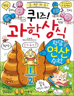 퀴즈! 과학상식 : 황당 연산 수학