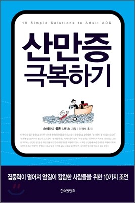산만증 극복하기