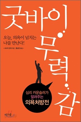굿바이 무력감