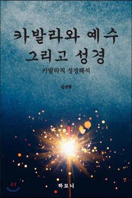 카발라와 예수 그리고 성경