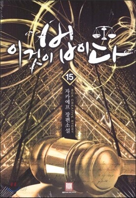 이것이 법이다 15